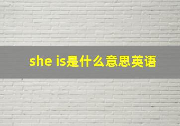 she is是什么意思英语